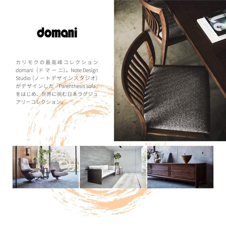 カリモク新潟ショールーム|デザイナーズフェア2024-DOMANI