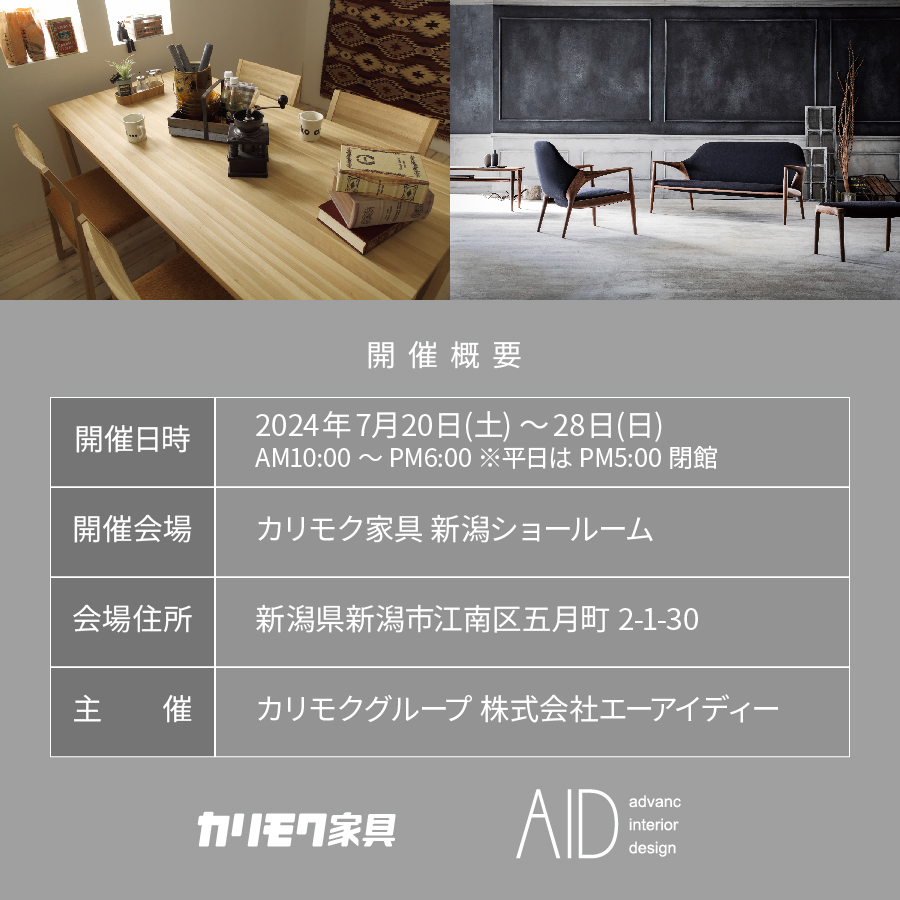カリモク新潟ショールーム|デザイナーズフェア2024-フェア開催概要