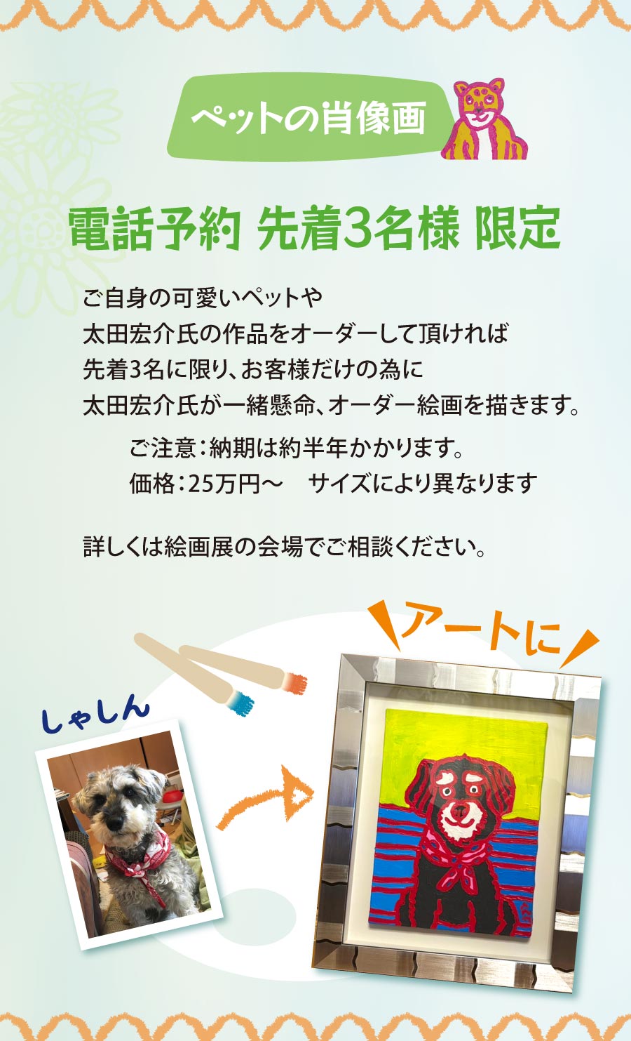 北九州｜太田宏介絵画展_ペットの肖像画