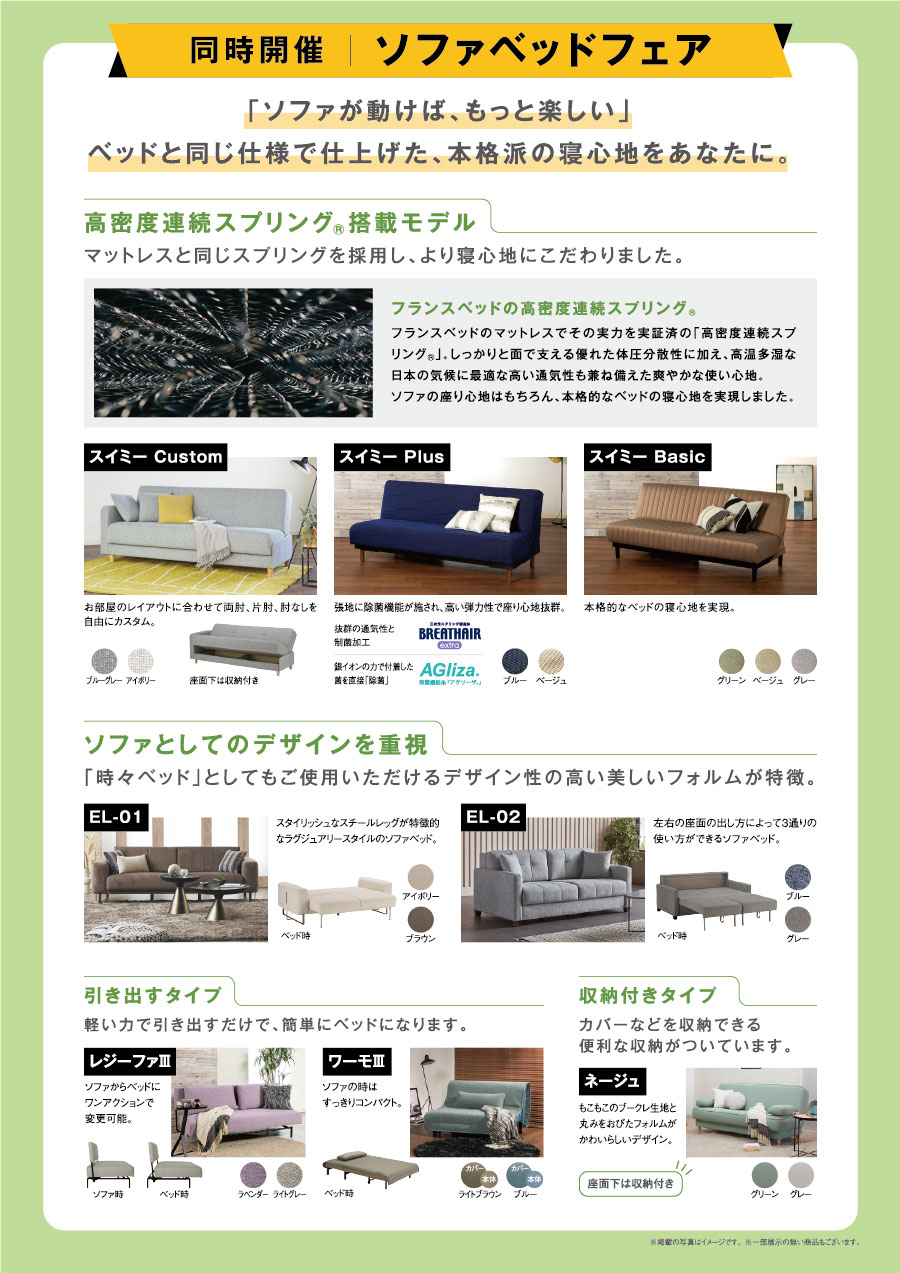 本格的な寝心地／ソファベッドフェアも同時開催