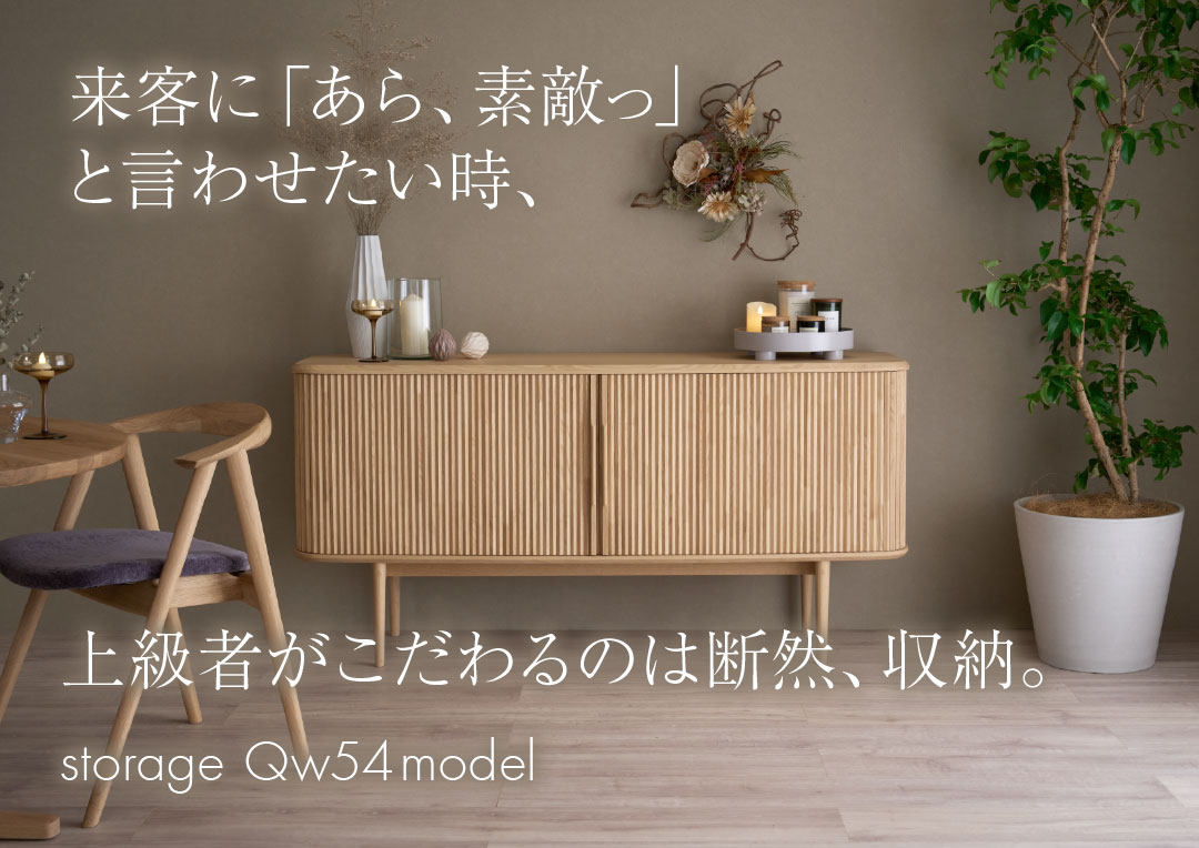 qw54/おしゃれな収納