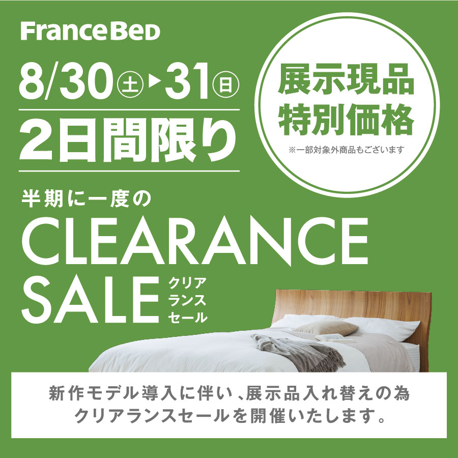 フランスベッド半期に一度のクリアランスセール