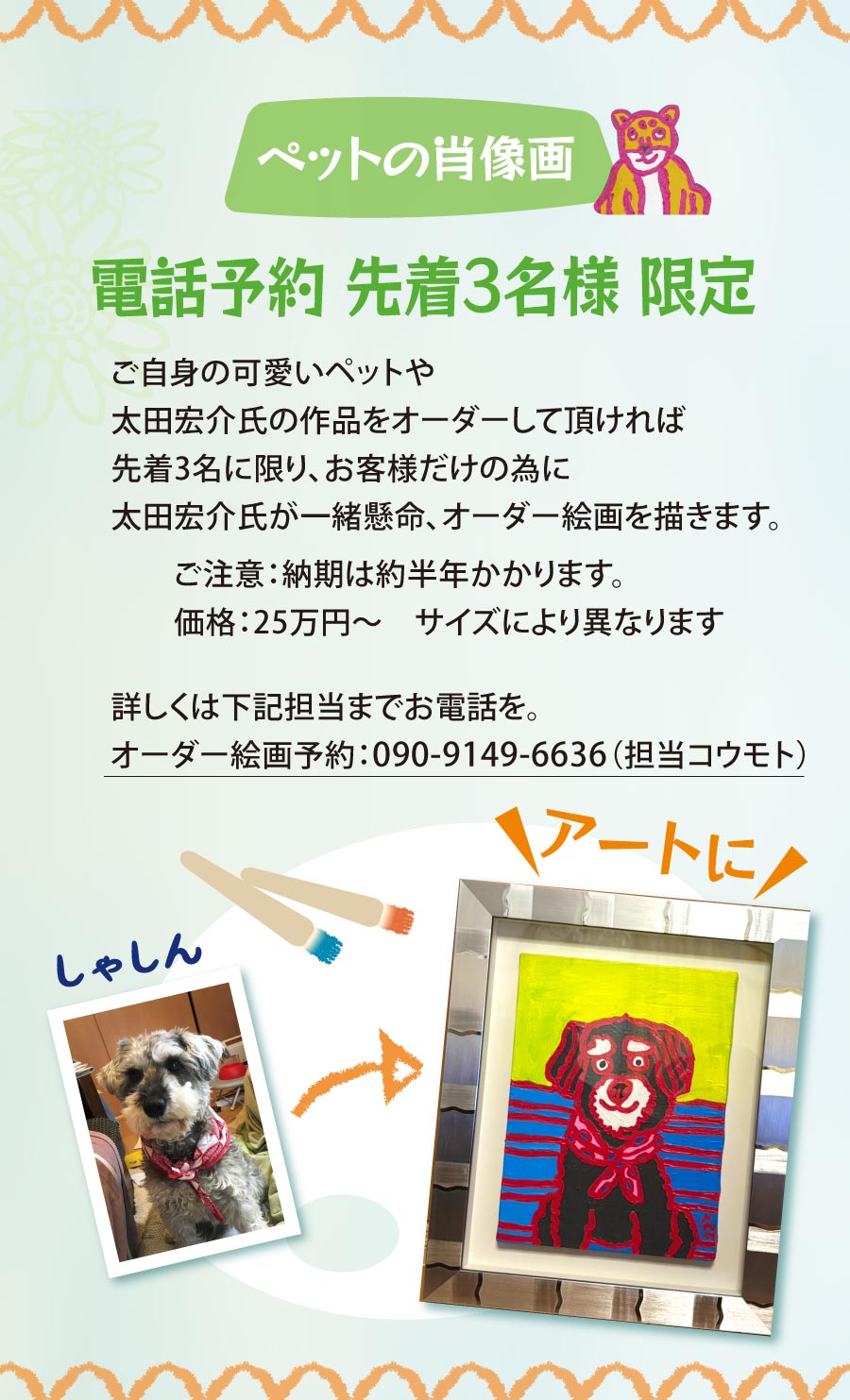 神戸｜太田宏介絵画展_ペットの肖像画
