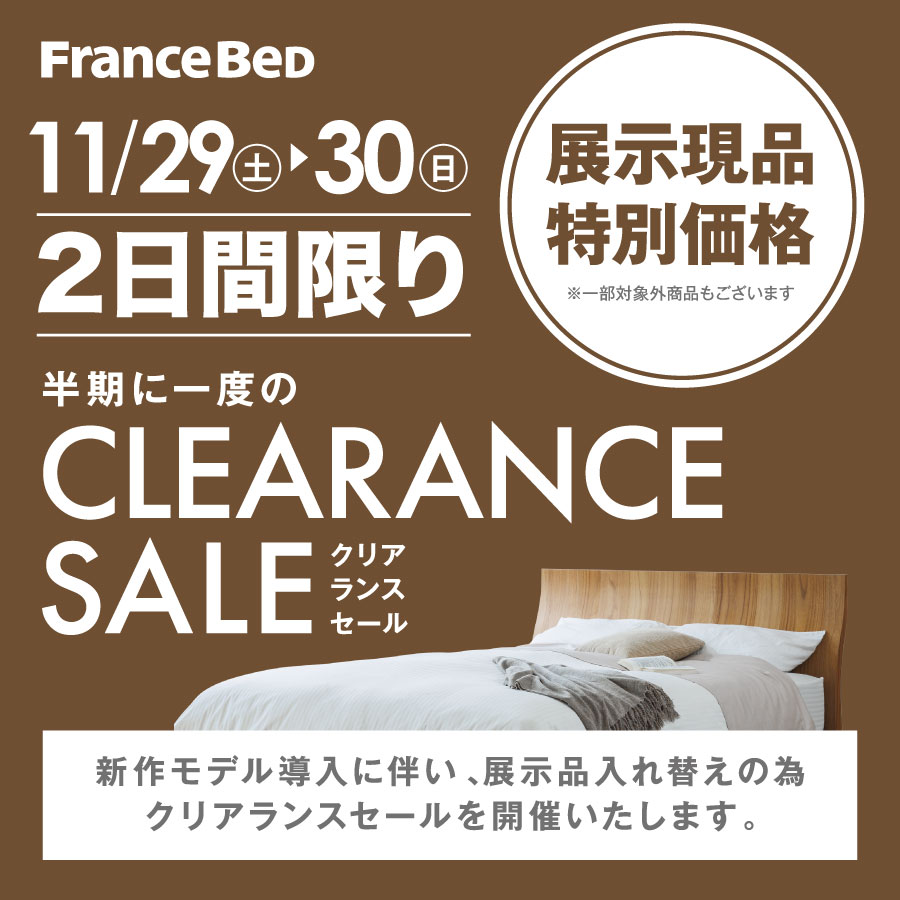 フランスベッド半期に一度のクリアランスセール