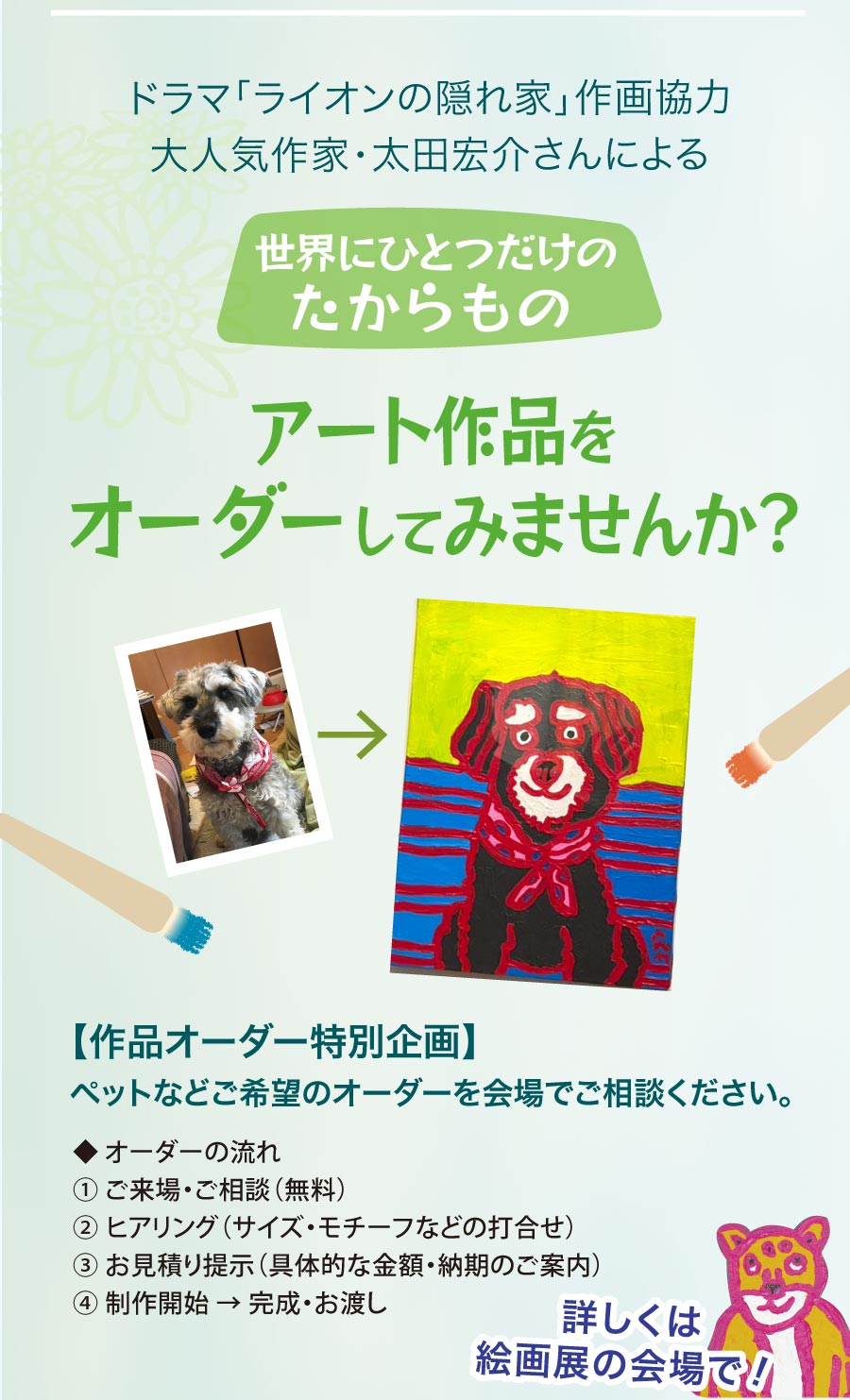 太田宏介絵画展_オーダー