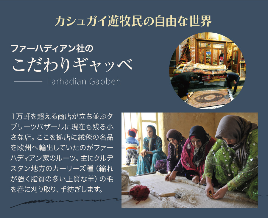 ギャッベ_こだわり