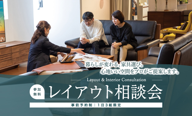 レイアウト相談会メイン画像